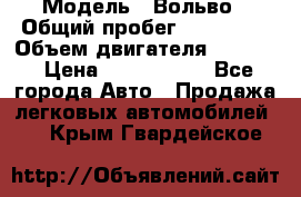  › Модель ­ Вольво › Общий пробег ­ 100 000 › Объем двигателя ­ 2 400 › Цена ­ 1 350 000 - Все города Авто » Продажа легковых автомобилей   . Крым,Гвардейское